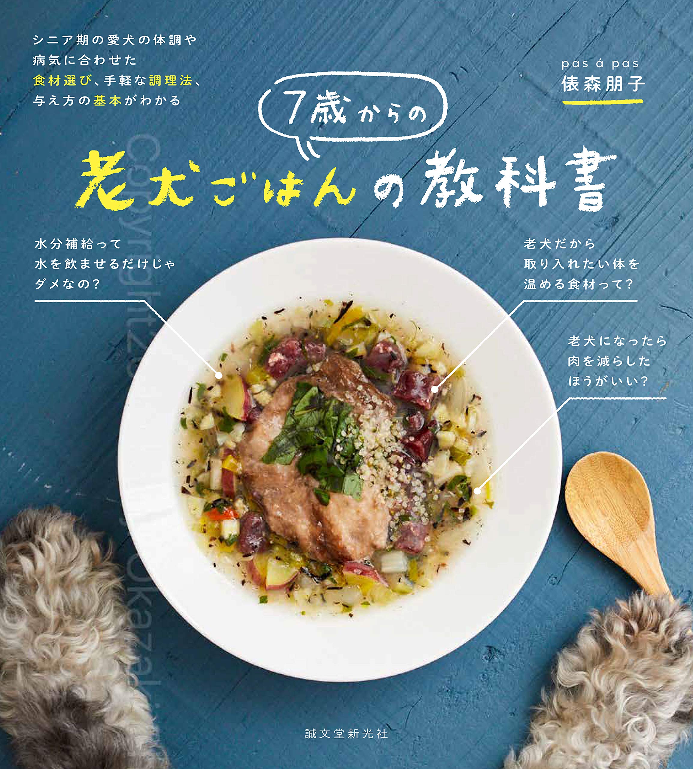 7歲からの老犬ごはんの敎科書: シニア期の愛犬の體調や病氣に合わせた食材選びや手輕調理法、?え方の基本がわかる