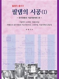 필댐의 시공. 1, 유수전환과 기초지반처리 편 표지이미지