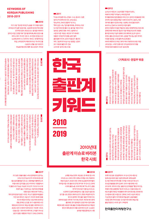 [중고] 한국 출판계 키워드 2010-2019