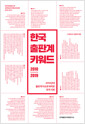 [중고] 한국 출판계 키워드 2010-2019