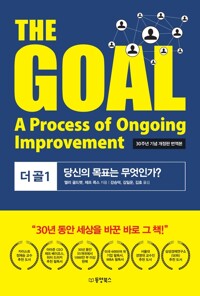 THE GOAL (더골 1) 커버