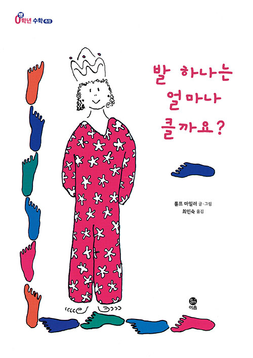 [중고] 발 하나는 얼마나 클까요?