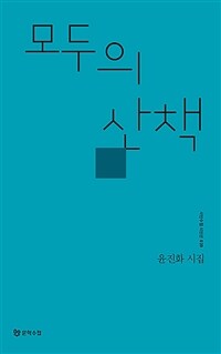 모두의 산책 :윤진화 시집 