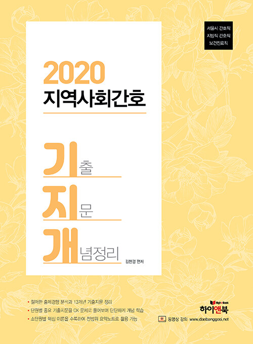 [중고] 2020 지역사회간호 기지개 (기출 지문 개념정리)