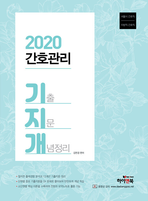 [중고] 2020 간호관리 기지개 (기출 지문 개념정리)