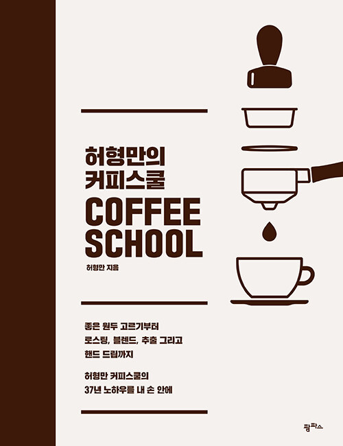 [중고] 허형만의 커피스쿨