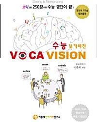 수능 보카비전 Voca Vision