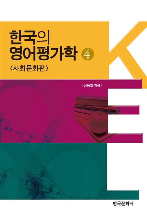 한국의 영어평가학 4