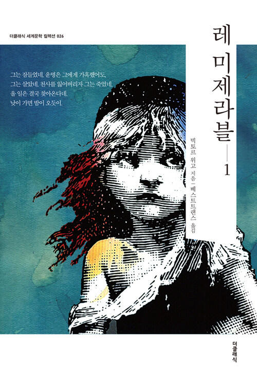 레 미제라블 1 (한글)