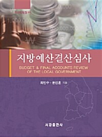 지방예산결산심사