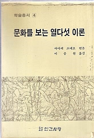 [중고] 문화를 보는 열다섯 이론 (88년 재판)