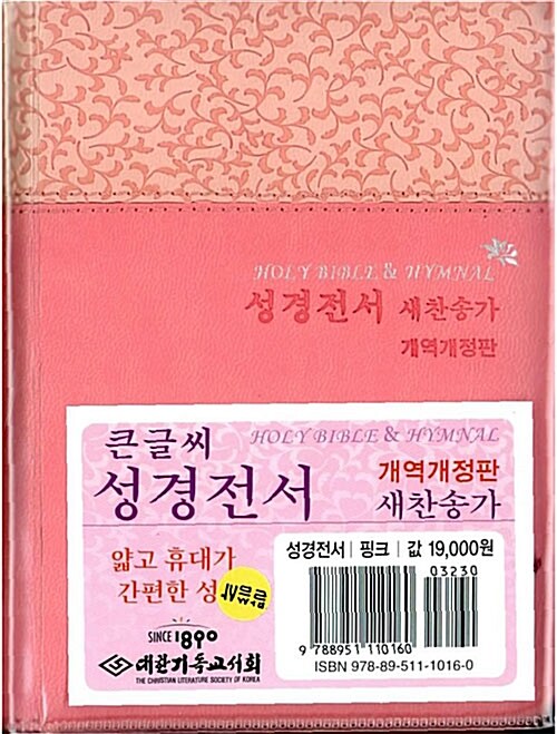 [인디언핑크] 큰글씨 성경전서 새찬송가 개역개정판 - 합본.색인