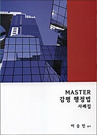 Master 감평 행정법 사례집