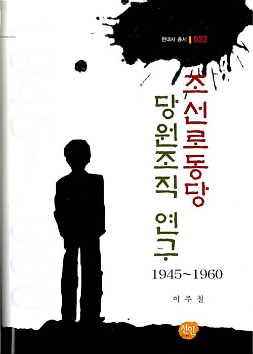 조선 로동당 당원조직 연구 1945~1960