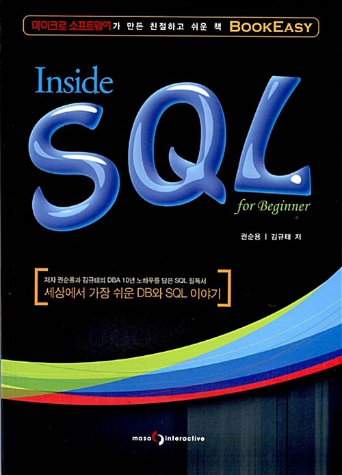 [중고] Inside SQL for Beginner