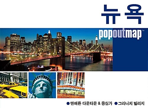 팝 아웃 맵 popoutmap : 뉴욕 New York