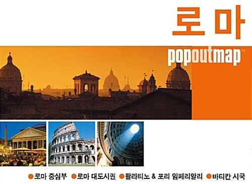 팝 아웃 맵 popoutmap : 로마 Rome