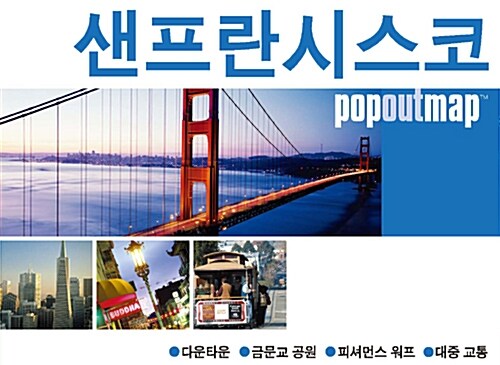 팝 아웃 맵 popoutmap : 샌프란시스코 San Francisco