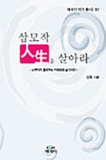 삼모작 인생을 살아라