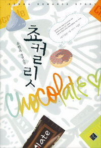 쵸컬릿 =유현옥 장편소설 /Chocolate 