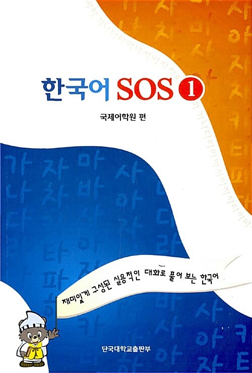 한국어 SOS 1