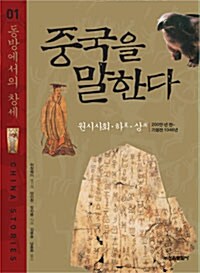 중국을 말한다 1