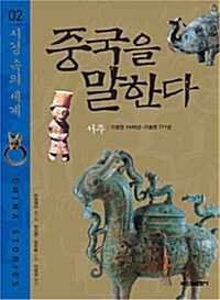 [중고] 중국을 말한다 2