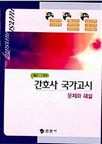 [중고] 간호사 국가고시 문제와 해설 -전3권