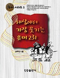 세상에서 가장 웃기는 유머 231