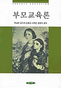 [중고] 부모교육론 (전남련 외)