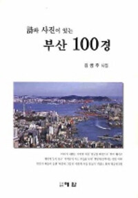 詩와 사진이 있는 부산 100경 : 김쌍주 시집