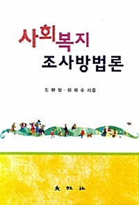 사회복지조사방법론 (김환철 외)