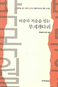 이승과 저승을 잇는 무지개 다리  : 박목월 시인 30주기 추모 목월문학포럼 회원 사화집