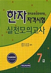 한자자격시험 실전모의고사 7급