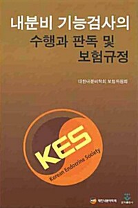 내분비 기능검사의 수행과 판독 및 보험규정