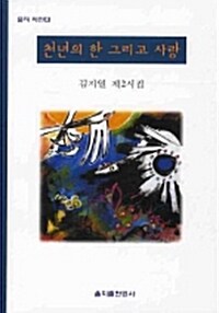 천년의 한 그리고 사랑