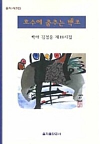 호수에 춤추는 백조