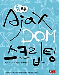 웹 표준 Ajax DOM 스크립팅