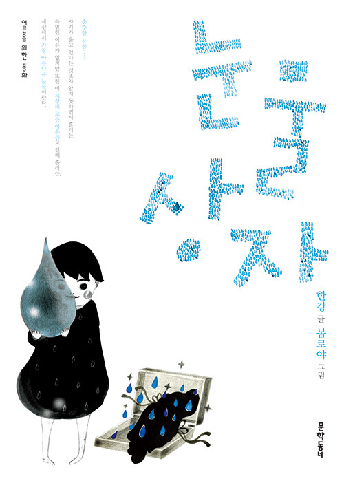 [중고] 눈물상자