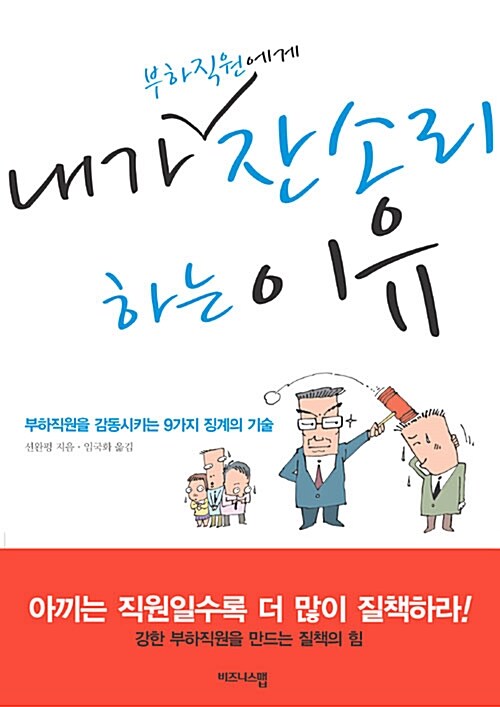 [중고] 내가 부하직원에게 잔소리 하는 이유