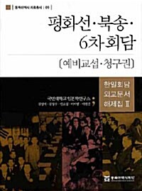 평화선.북송.6차회담 : 예비교섭.청구권