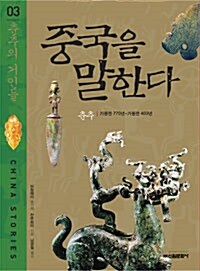 중국을 말한다 3