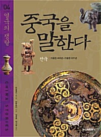 [중고] 중국을 말한다 4