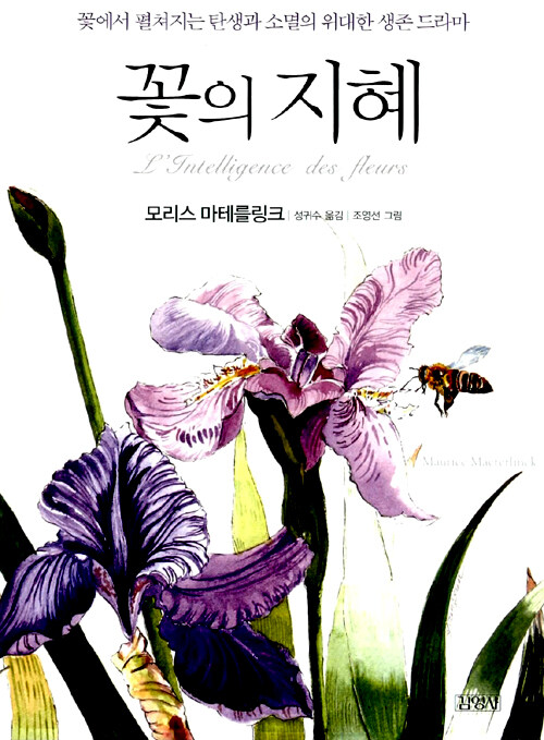 꽃의 지혜 : 꽃에서 펼쳐지는 탄생과 소멸의 위대한 생존 드라마