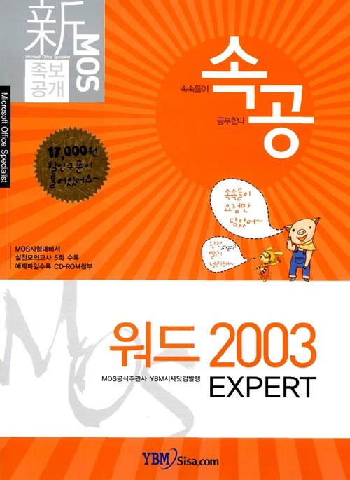 [중고] 新 MOS 족보공개 속공 워드 2003 EXPERT