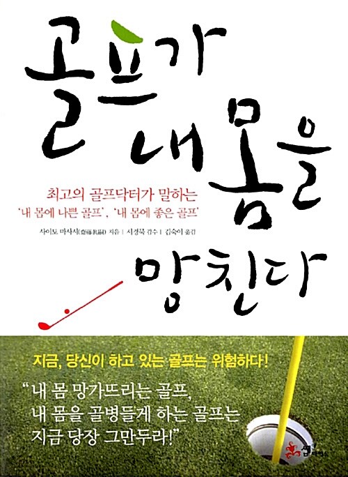 골프가 내 몸을 망친다