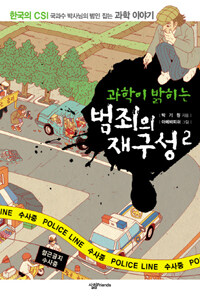 (과학이 밝히는) 범죄의 재구성 :한국의 CSI 국과수 박사님의 범인 잡는 과학 이야기