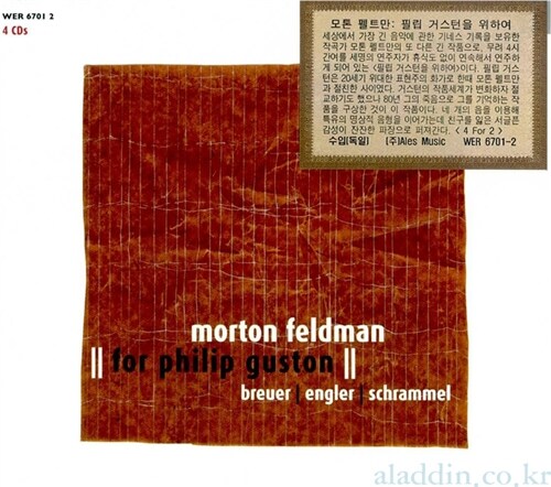 [수입] 모톤 펠트만 : 필립 거스턴을 위하여