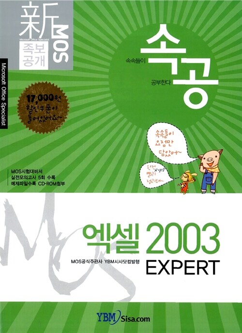 新 MOS 족보공개 속공 엑셀 2003 EXPERT