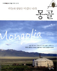 몽골 =하늘과 맞닿은 바람의 나라 /Mongolia 